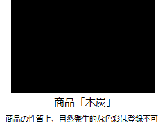 木炭の商標