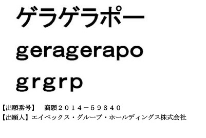 ゲラゲラポーの商標登録