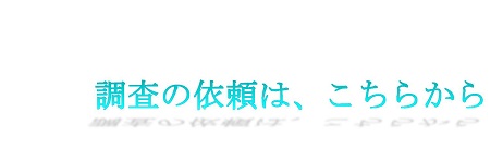 調査の依頼はこちらからのバナー
