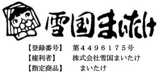 雪国まいたけの商標登録