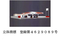 出光興産のガソリンスタンドの立体商標