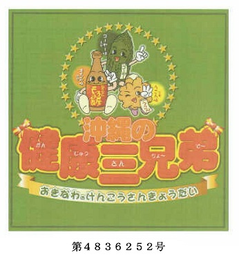 沖縄の健康三兄弟の商標登録