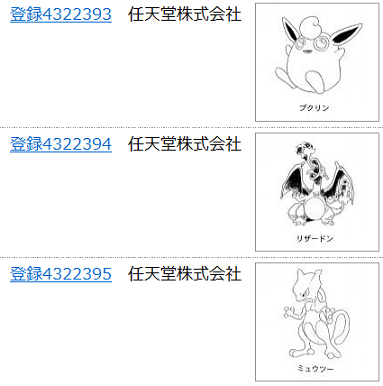 プクリン・リザードン・ミュウツーの商標登録