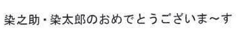 染之助・染太郎のおめでとうございま～すの商標登録