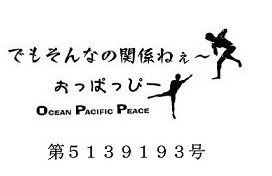 でもそんなの関係ねぇ～おっぱっぴーの商標登録