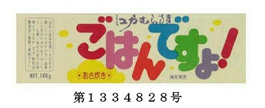ごはんですよ！の商標登録