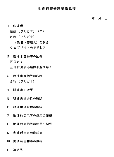 生産工程管理業務規定の書き方